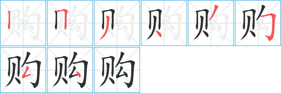 购字笔画、笔顺、笔划 - 购字怎么写?