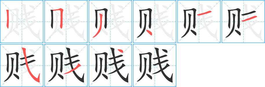 贱字笔画、笔顺、笔划 - 贱字怎么写?