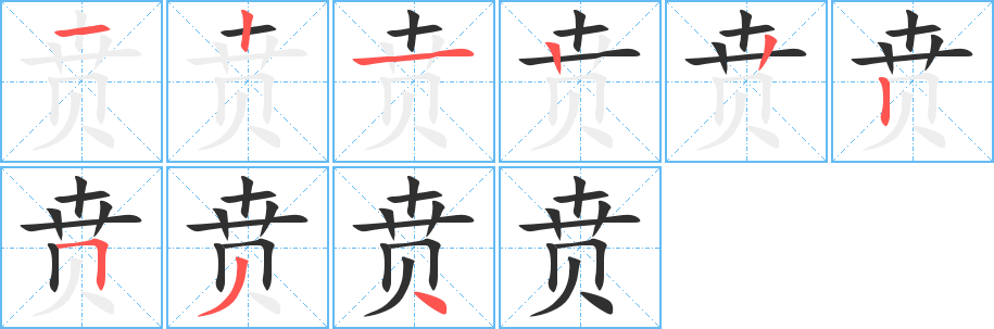 贲字笔画、笔顺、笔划 - 贲字怎么写?