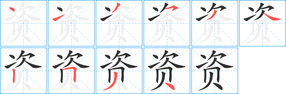 资字笔画、笔顺、笔划 - 资字怎么写?