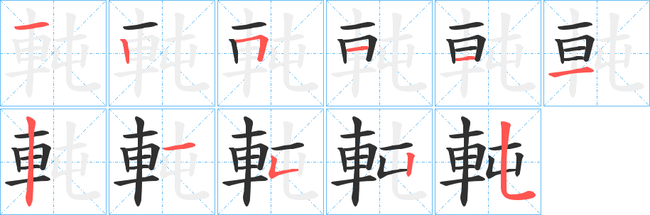 軘字笔画、笔顺、笔划 - 軘字怎么写?