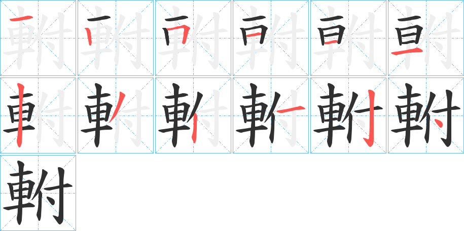 軵字笔画、笔顺、笔划 - 軵字怎么写?
