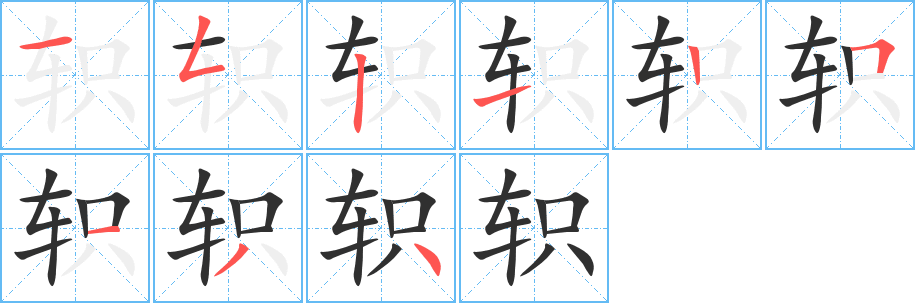轵字笔画、笔顺、笔划 - 轵字怎么写?