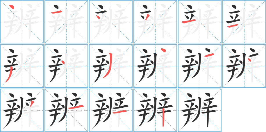 辨字笔画、笔顺、笔划 - 辨字怎么写?
