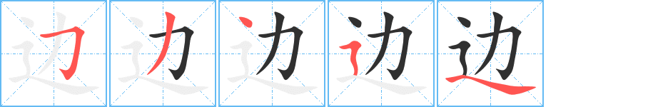 边字笔画、笔顺、笔划 - 边字怎么写?