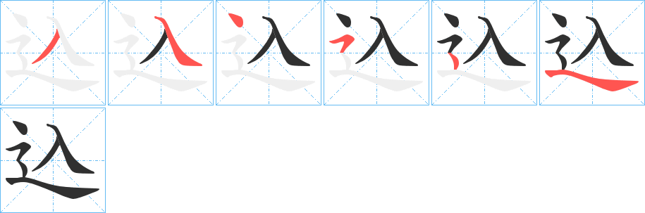 込字笔画、笔顺、笔划 - 込字怎么写?