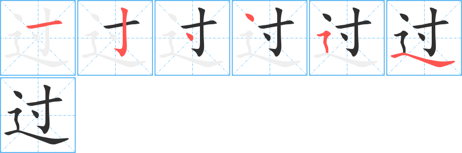 过字笔画、笔顺、笔划 - 过字怎么写?