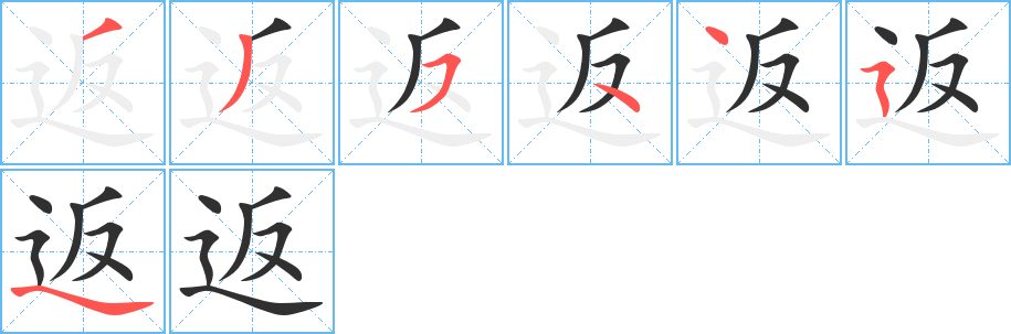 返字笔画、笔顺、笔划 - 返字怎么写?