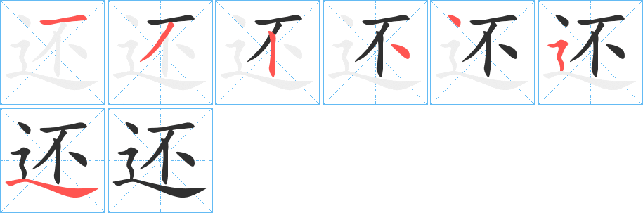 还字笔画、笔顺、笔划 - 还字怎么写?