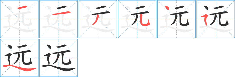 远字笔画、笔顺、笔划 - 远字怎么写?