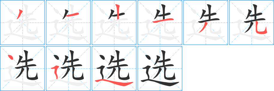 选字笔画、笔顺、笔划 - 选字怎么写?