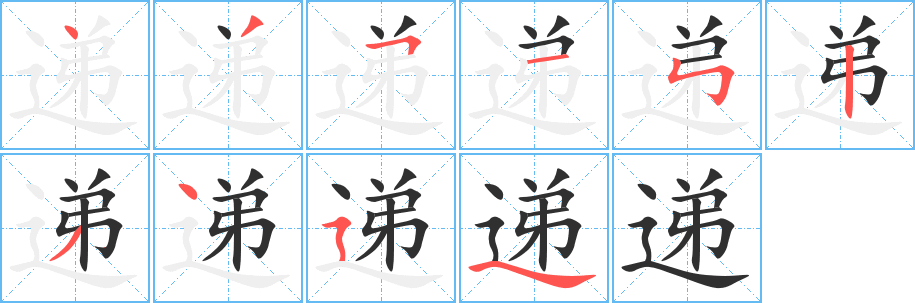 递字笔画、笔顺、笔划 - 递字怎么写?
