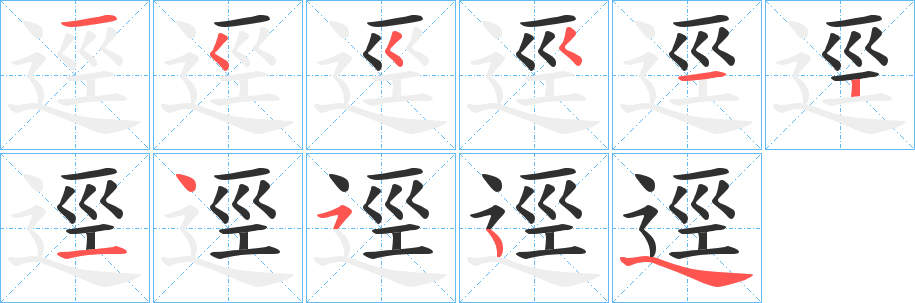 逕字笔画、笔顺、笔划 - 逕字怎么写?