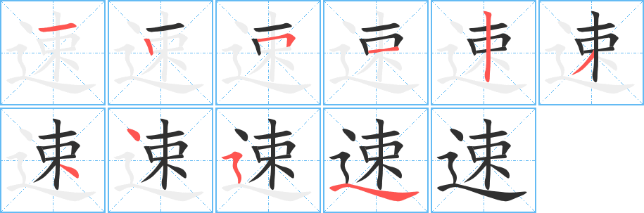 速字笔画、笔顺、笔划 - 速字怎么写?