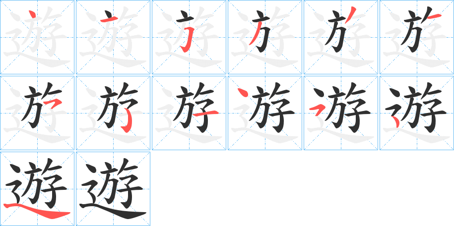 遊字笔画、笔顺、笔划 - 遊字怎么写?