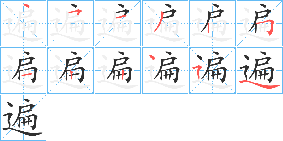 遍字笔画、笔顺、笔划 - 遍字怎么写?