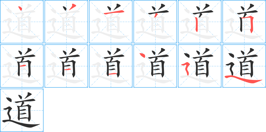 道字笔画、笔顺、笔划 - 道字怎么写?