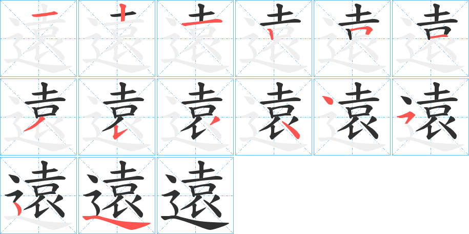 遠字笔画、笔顺、笔划 - 遠字怎么写?