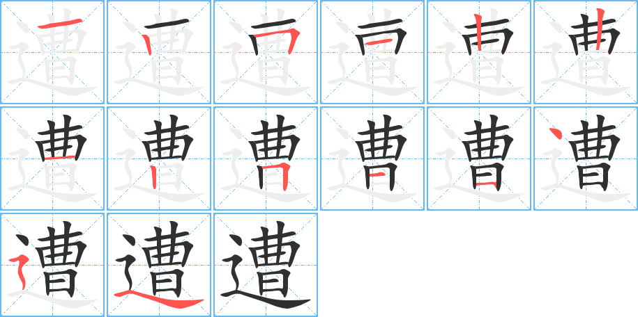 遭字笔画、笔顺、笔划 - 遭字怎么写?