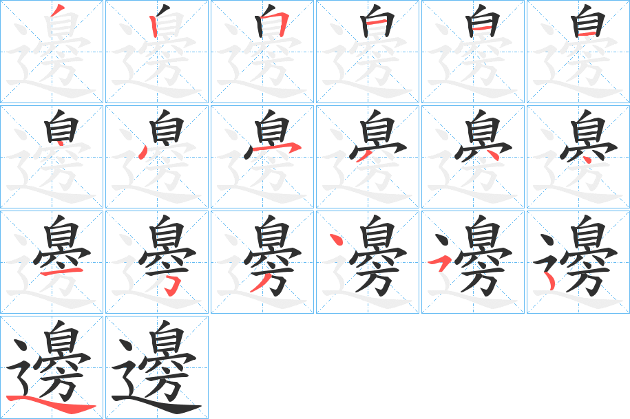 邊字笔画、笔顺、笔划 - 邊字怎么写?