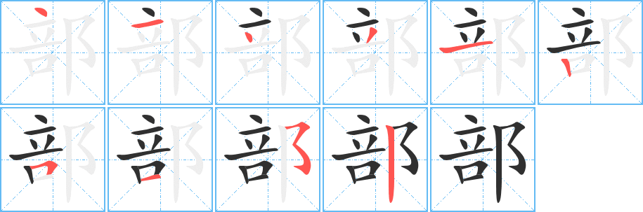 部字笔画、笔顺、笔划 - 部字怎么写?