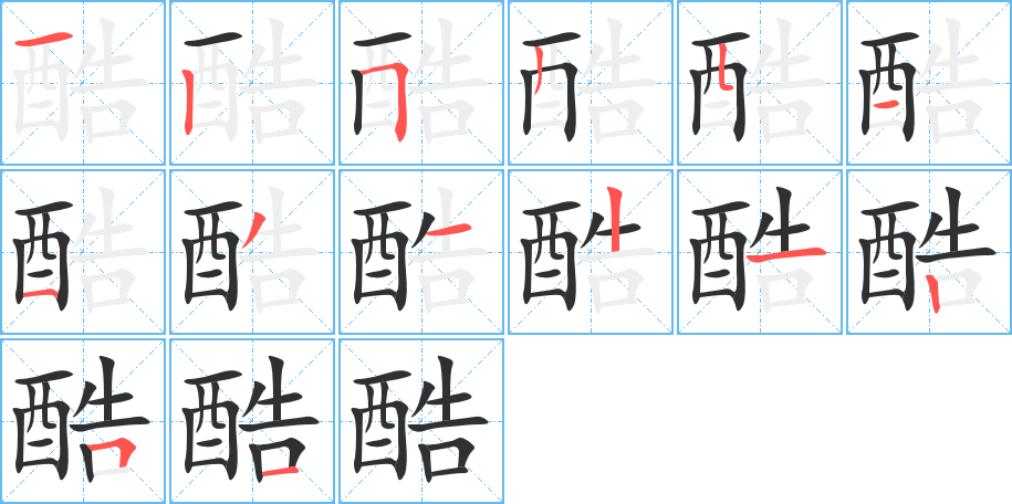酷字笔画、笔顺、笔划 - 酷字怎么写?