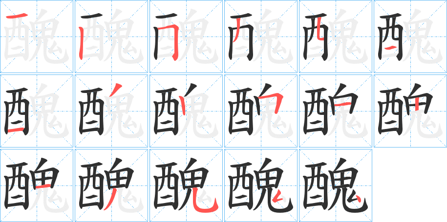 醜字笔画、笔顺、笔划 - 醜字怎么写?