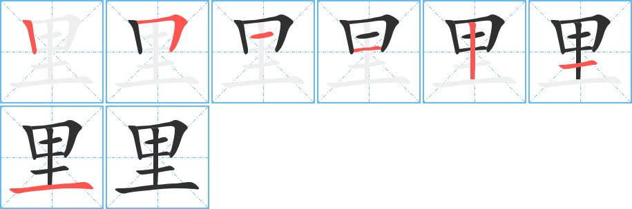 里字笔画、笔顺、笔划 - 里字怎么写?