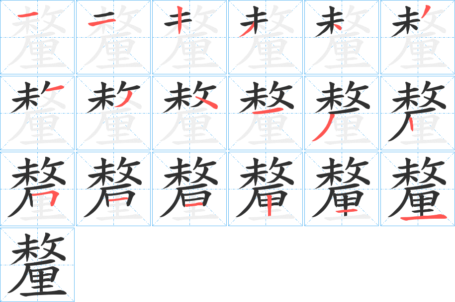 釐字笔画、笔顺、笔划 - 釐字怎么写?