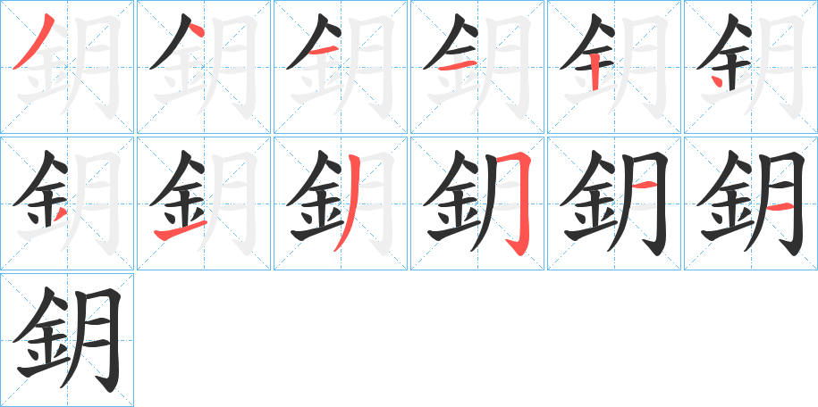 鈅字笔画、笔顺、笔划 - 鈅字怎么写?