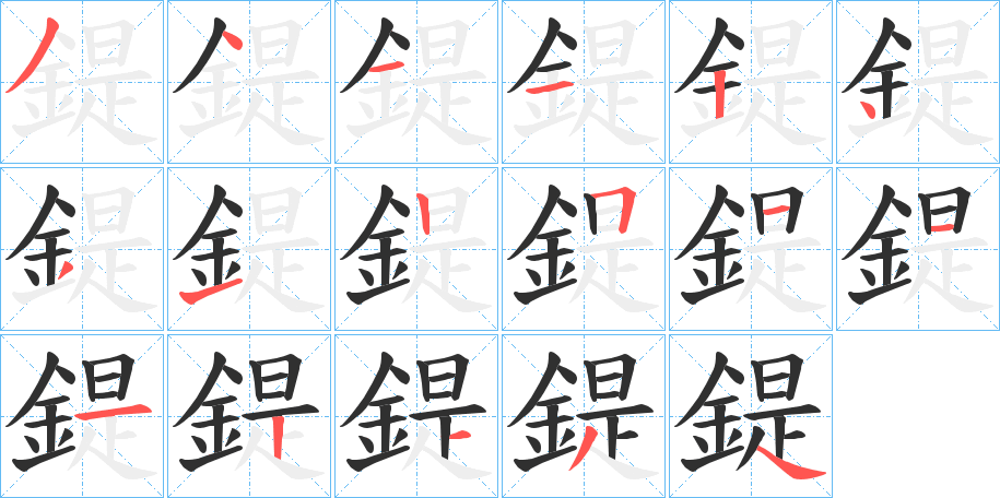 鍉字笔画、笔顺、笔划 - 鍉字怎么写?
