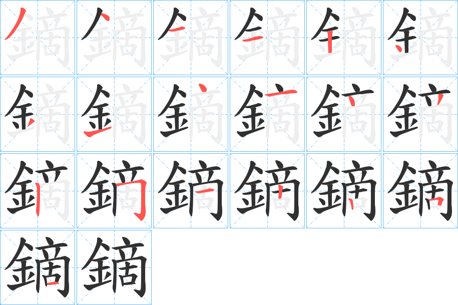 鏑字笔画、笔顺、笔划 - 鏑字怎么写?