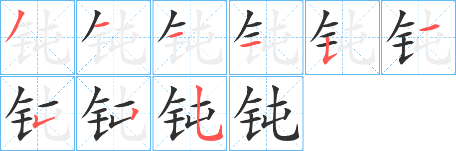 钝字笔画、笔顺、笔划 - 钝字怎么写?