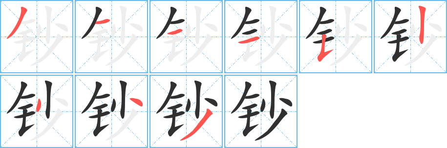 钞字笔画、笔顺、笔划 - 钞字怎么写?