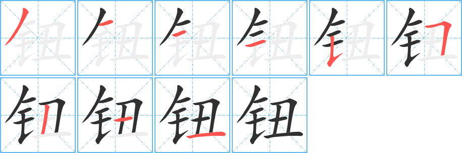 钮字笔画、笔顺、笔划 - 钮字怎么写?