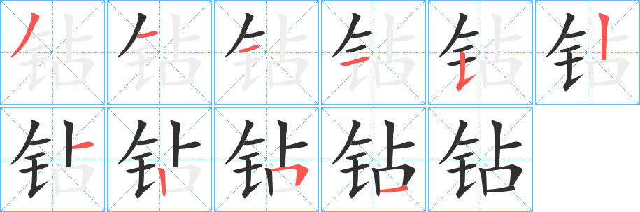 钻字笔画、笔顺、笔划 - 钻字怎么写?