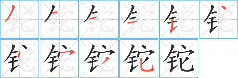 铊字笔画、笔顺、笔划 - 铊字怎么写?