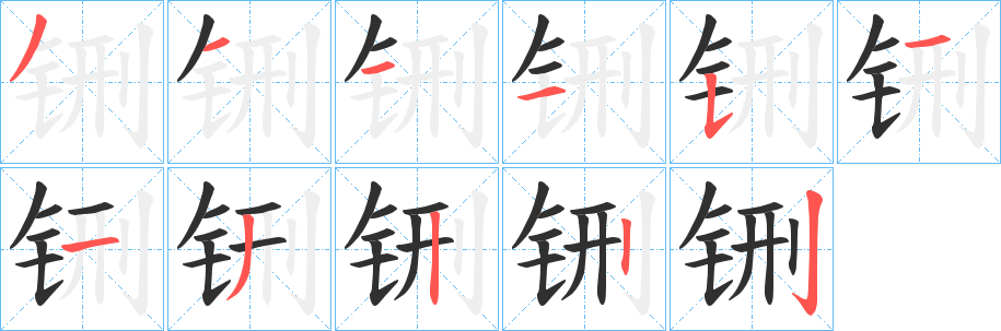 铏字笔画、笔顺、笔划 - 铏字怎么写?