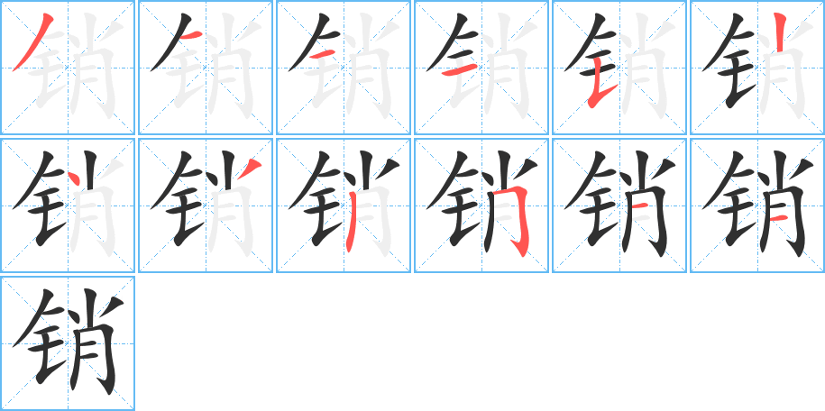 销字笔画、笔顺、笔划 - 销字怎么写?