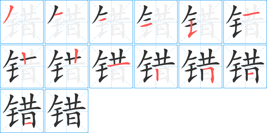 错字笔画、笔顺、笔划 - 错字怎么写?
