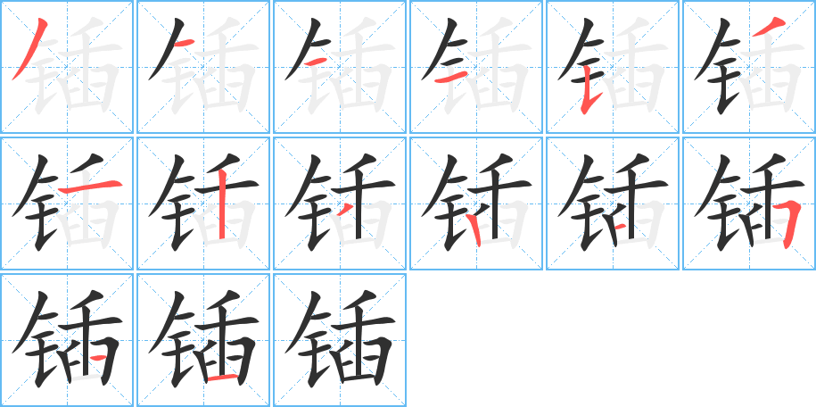 锸字笔画、笔顺、笔划 - 锸字怎么写?