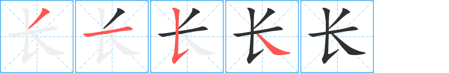 长字笔画、笔顺、笔划 - 长字怎么写?