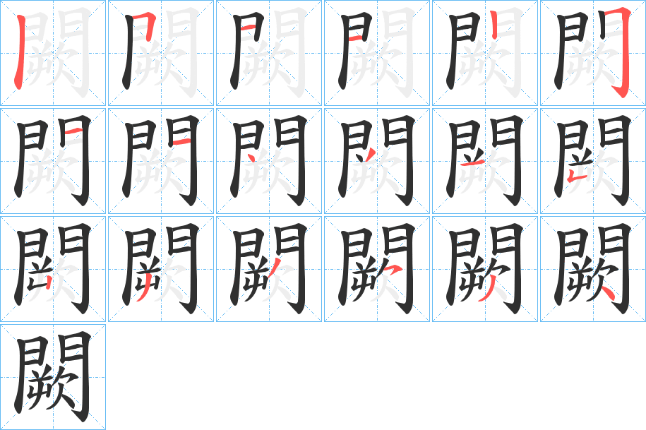 闕字笔画、笔顺、笔划 - 闕字怎么写?