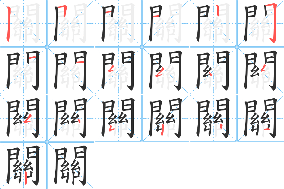 關字笔画、笔顺、笔划 - 關字怎么写?