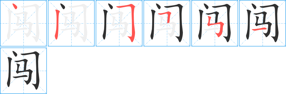闯字笔画、笔顺、笔划 - 闯字怎么写?