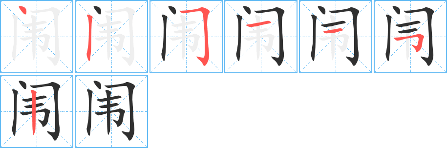 闱字笔画、笔顺、笔划 - 闱字怎么写?
