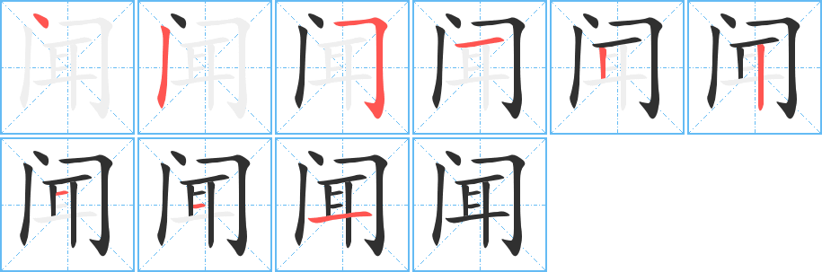 闻字笔画、笔顺、笔划 - 闻字怎么写?