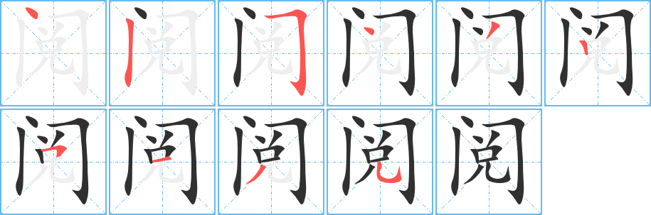 阅字笔画、笔顺、笔划 - 阅字怎么写?