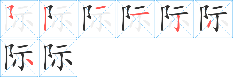 际字笔画、笔顺、笔划 - 际字怎么写?