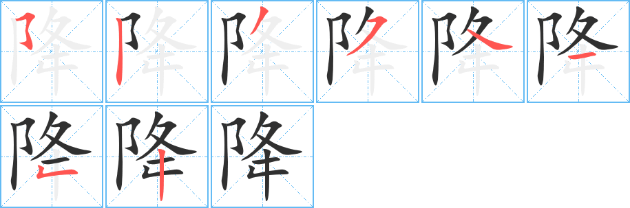 降字笔画、笔顺、笔划 - 降字怎么写?